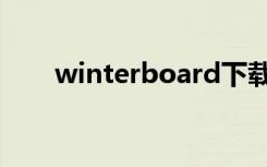 winterboard下载（winterboard）