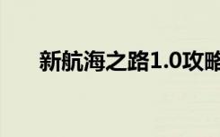 新航海之路1.0攻略（新航海之路1 3）