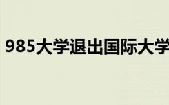 985大学退出国际大学排名具体是什么情况？