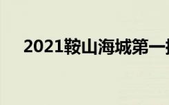 2021鞍山海城第一批次录取分数线公布