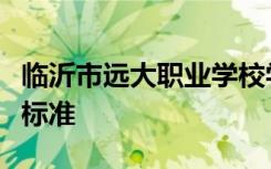 临沂市远大职业学校学费多少钱及各专业收费标准