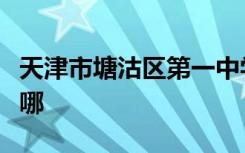 天津市塘沽区第一中学（塘沽一中）的地址在哪