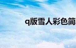 q版雪人彩色简笔画的绘制方法