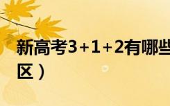 新高考3+1+2有哪些省份（实行3+1+2的地区）