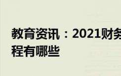 教育资讯：2021财务管理主要学什么 主要课程有哪些