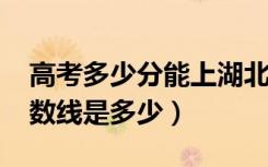 高考多少分能上湖北经济学院（2020录取分数线是多少）