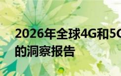 2026年全球4G和5G无线网络基础设施市场的洞察报告