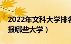 2022年文科大学排名及分数线（文科生可以报哪些大学）