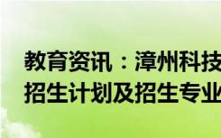 教育资讯：漳州科技职业学院2021高职分类招生计划及招生专业