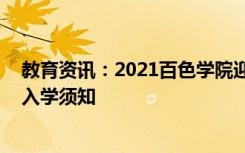 教育资讯：2021百色学院迎新网登陆入口 新生报到时间及入学须知