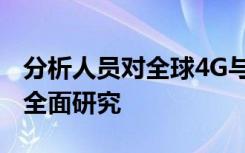 分析人员对全球4G与5G基础设施市场进行了全面研究