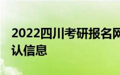 2022四川考研报名网上确认时间 什么时候确认信息