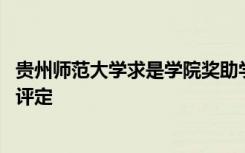 贵州师范大学求是学院奖助学金有哪些分别多少钱 怎么申请评定