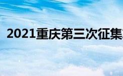 2021重庆第三次征集志愿投档最低分(物理)