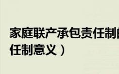 家庭联产承包责任制的形式（家庭联产承包责任制意义）