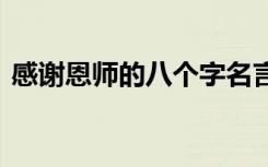 感谢恩师的八个字名言 教师节简短精辟话语