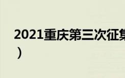 2021重庆第三次征集志愿投档最低分（历史）