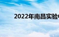 2022年南昌实验中学的地址在哪里