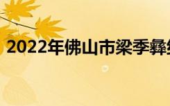 2022年佛山市梁季彝纪念学校的地址在哪里