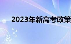 2023年新高考政策（会考不过怎么办）