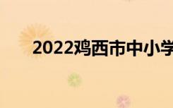 2022鸡西市中小学寒假放假时间公布