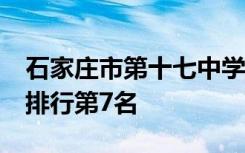 石家庄市第十七中学全国排名第22名 河北省排行第7名