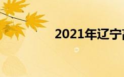 2021年辽宁高考作文题目