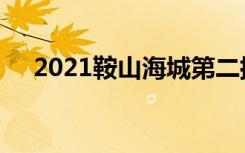 2021鞍山海城第二批次录取分数线公布