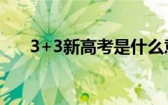 3+3新高考是什么意思（有哪些利弊）