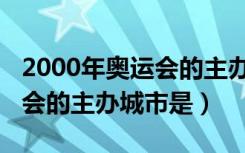 2000年奥运会的主办城市（2000年夏季奥运会的主办城市是）