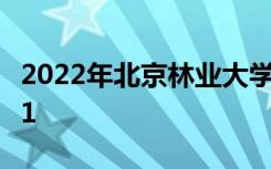 2022年北京林业大学最新排名 全国排名第101