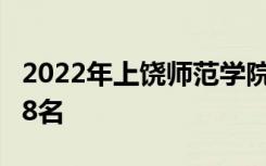 2022年上饶师范学院最新排名 全国排名第608名