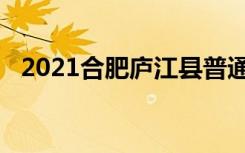 2021合肥庐江县普通高中录取分数线公布