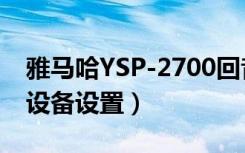 雅马哈YSP-2700回音壁音箱怎么分享（iOS设备设置）