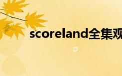 scoreland全集观看（scoreloop）