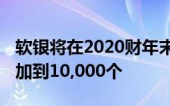 软银将在2020财年末之前将5G基站的数量增加到10,000个