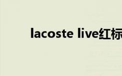 lacoste live红标（lacoste L VE）