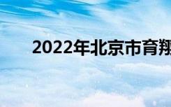 2022年北京市育翔小学的地址在哪里