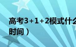 高考3+1+2模式什么时候实行（新高考启动时间）