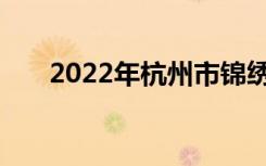 2022年杭州市锦绣中学的地址在哪里