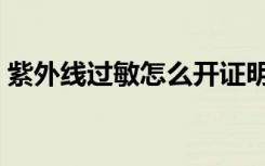 紫外线过敏怎么开证明免军训（可以免训吗）