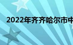 2022年齐齐哈尔市中小学什么时候放寒假