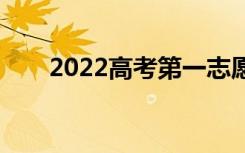 2022高考第一志愿不被录取怎么办？