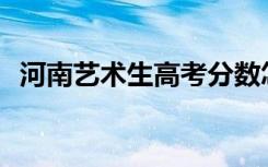 河南艺术生高考分数怎么算的公式是什么？