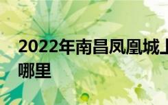 2022年南昌凤凰城上海实验幼儿园的地址在哪里