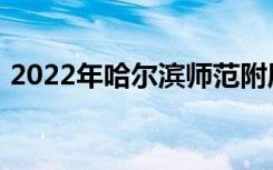 2022年哈尔滨师范附属小学校的地址在哪里