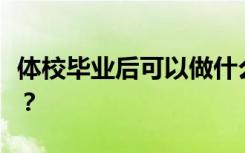 体校毕业后可以做什么？我的工作出路在哪里？