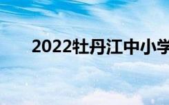 2022牡丹江中小学寒假放假时间公布