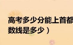 高考多少分能上首都医科大学（2021录取分数线是多少）