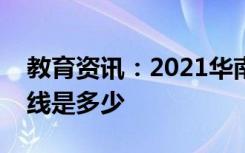 教育资讯：2021华南农业大学各省录取分数线是多少